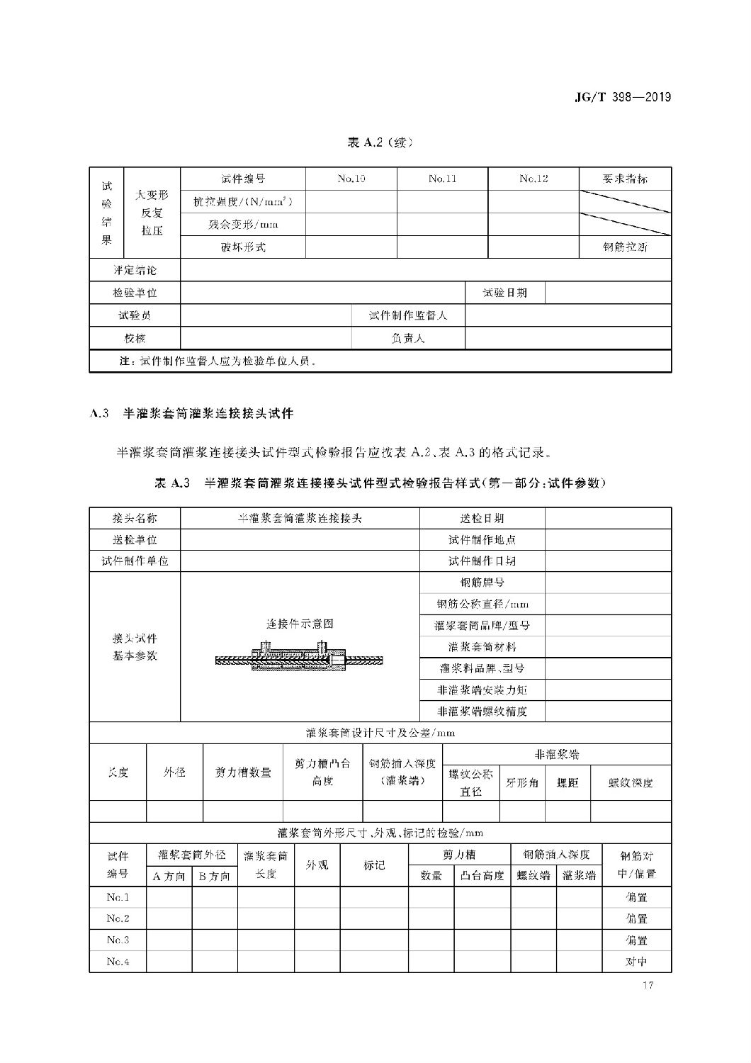 钢筋连接用灌浆套筒JG/T 398-2019