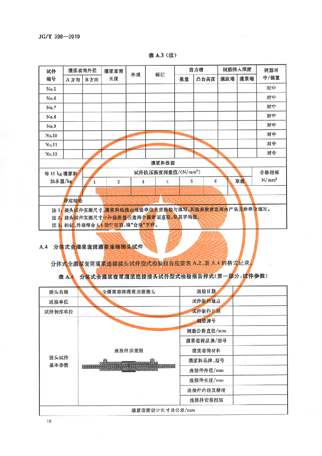 钢筋连接用灌浆套筒JG/T 398-2019