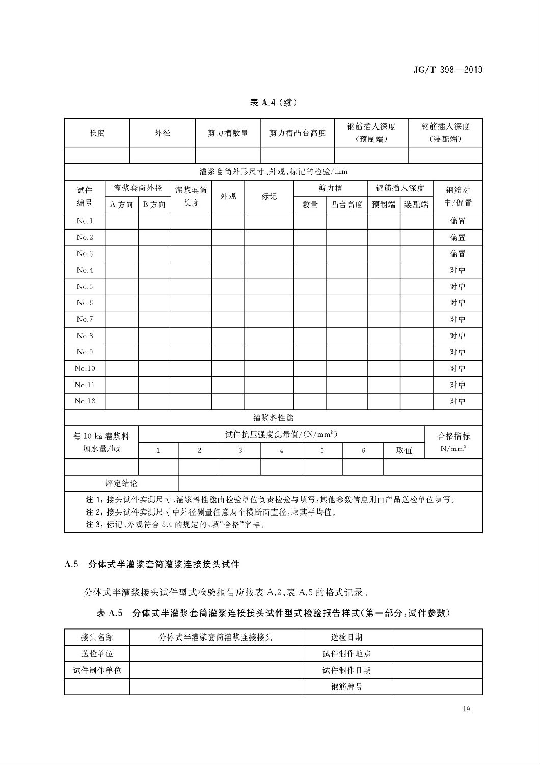 钢筋连接用灌浆套筒JG/T 398-2019