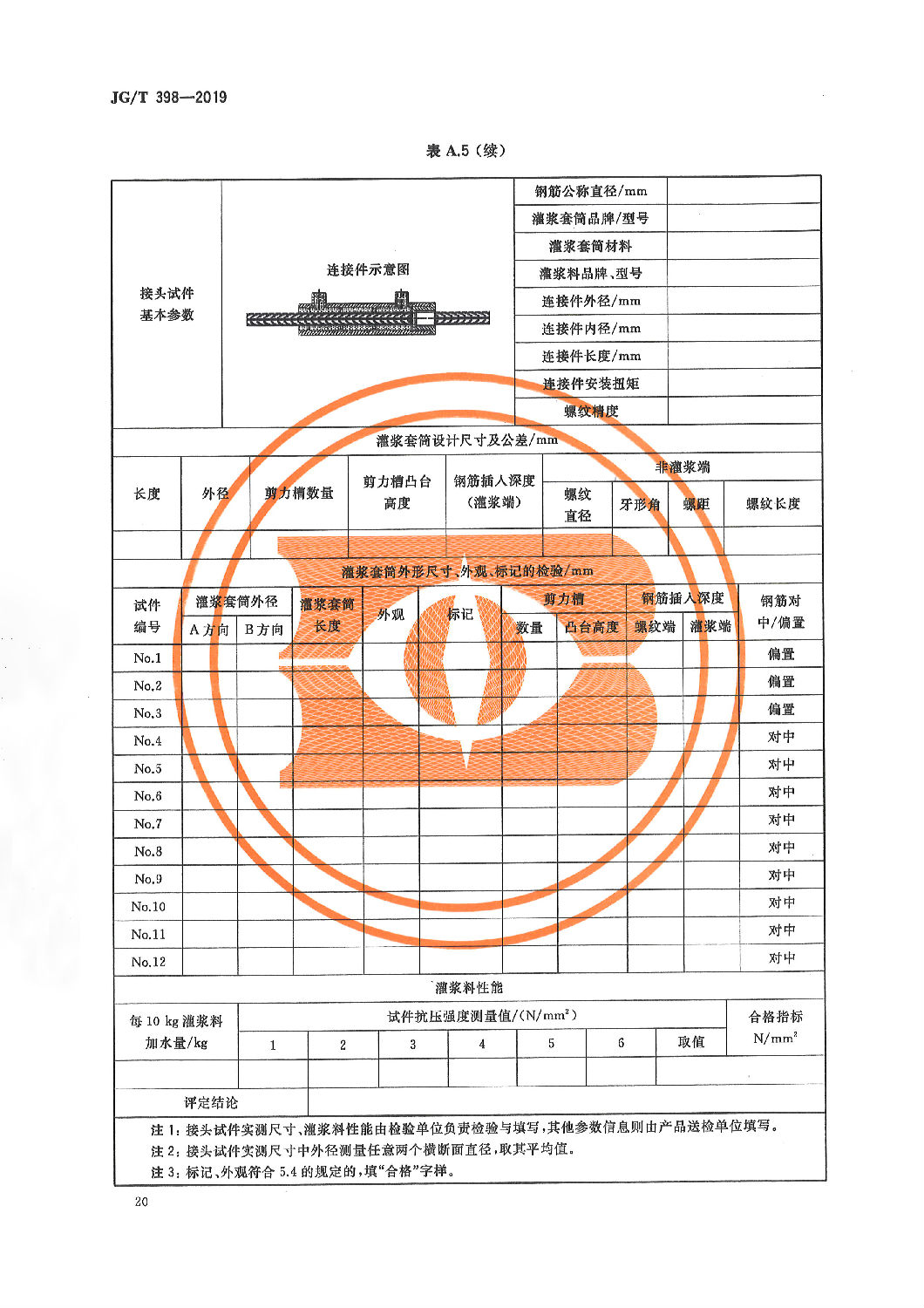 钢筋连接用灌浆套筒JG/T 398-2019