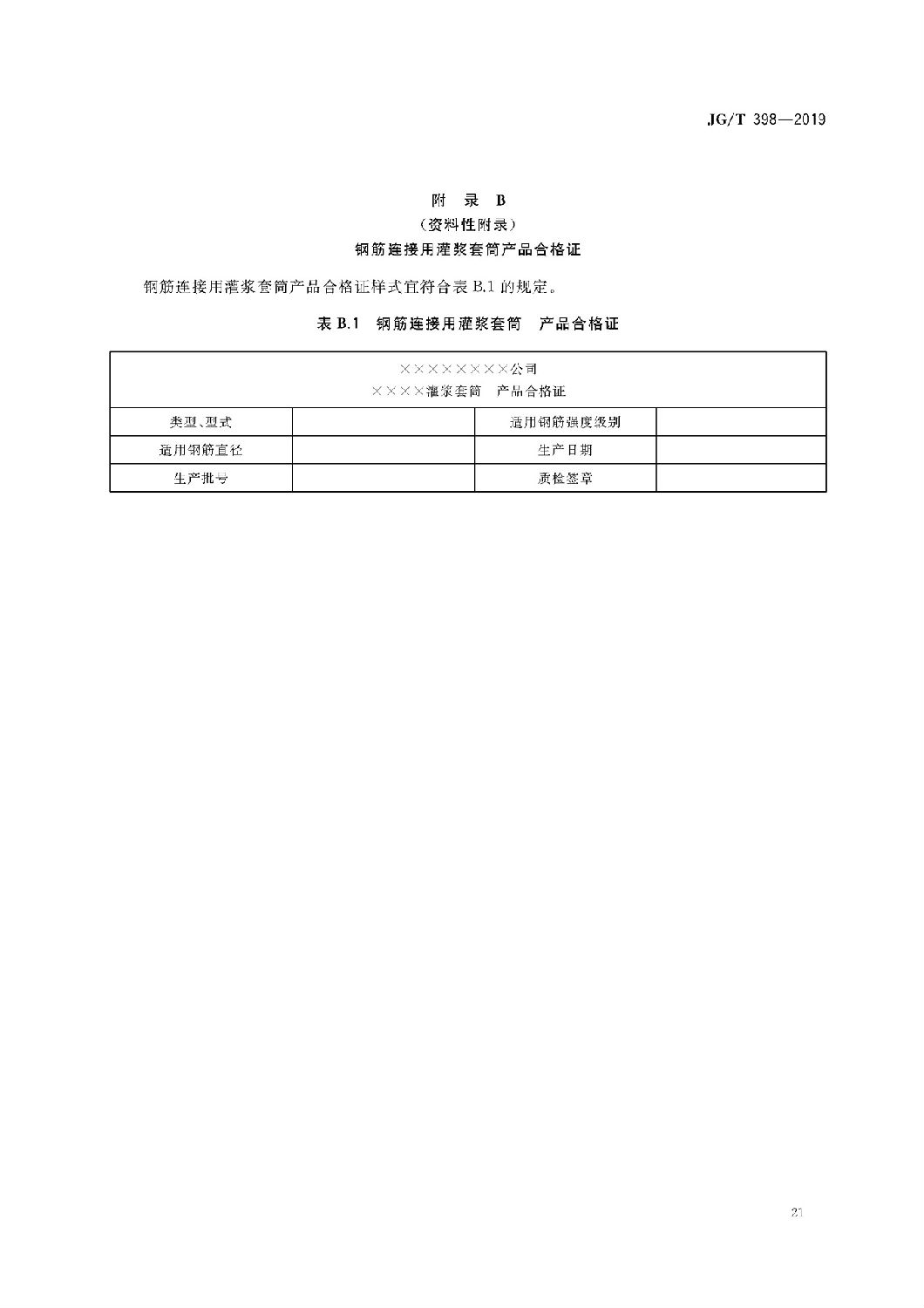 钢筋连接用灌浆套筒JG/T 398-2019