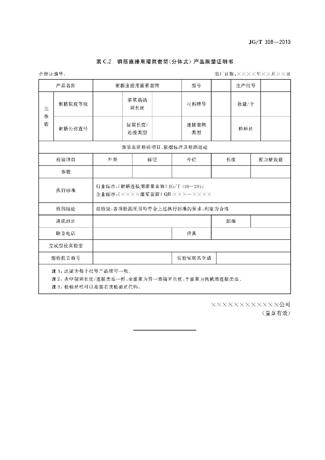钢筋连接用灌浆套筒JG/T 398-2019