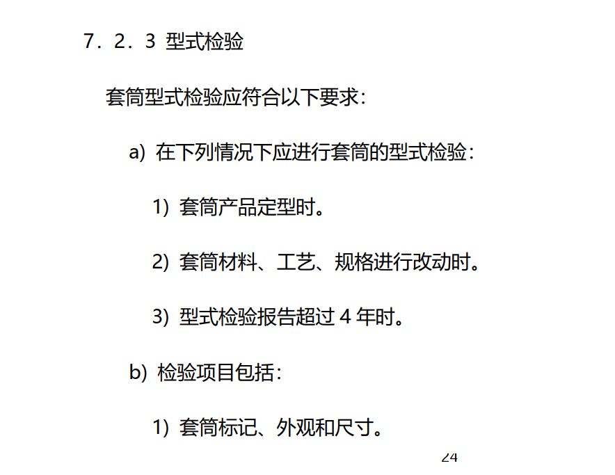 钢筋套筒型式检验报告有效期为多久