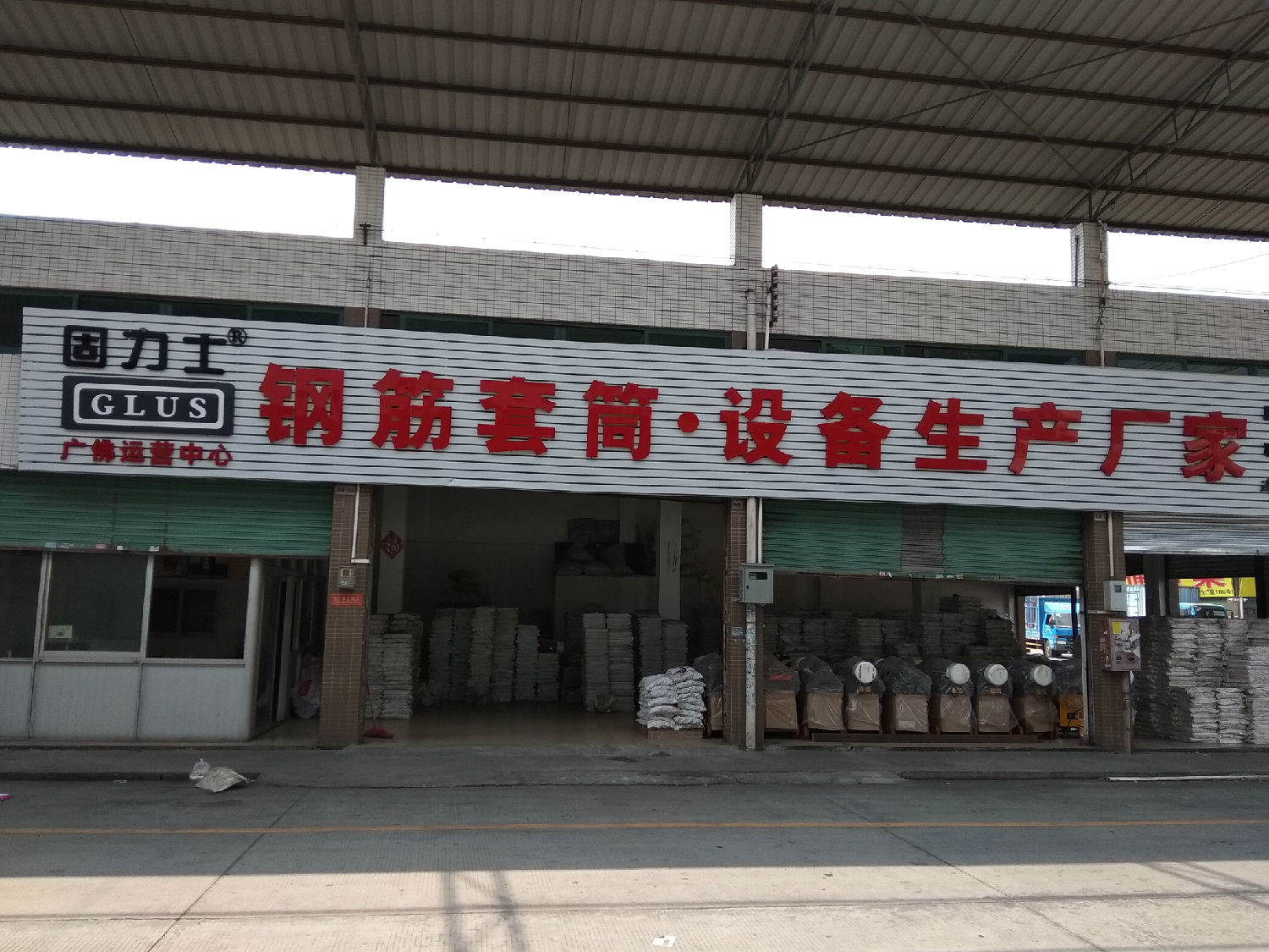 固力士广佛运营中心