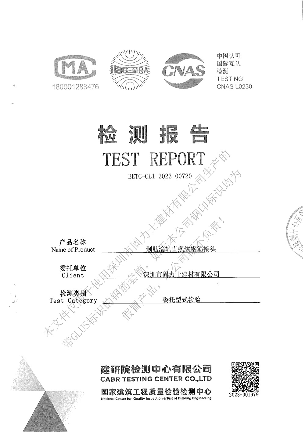 固力士钢筋机械连接用套筒2023年型式检验报告