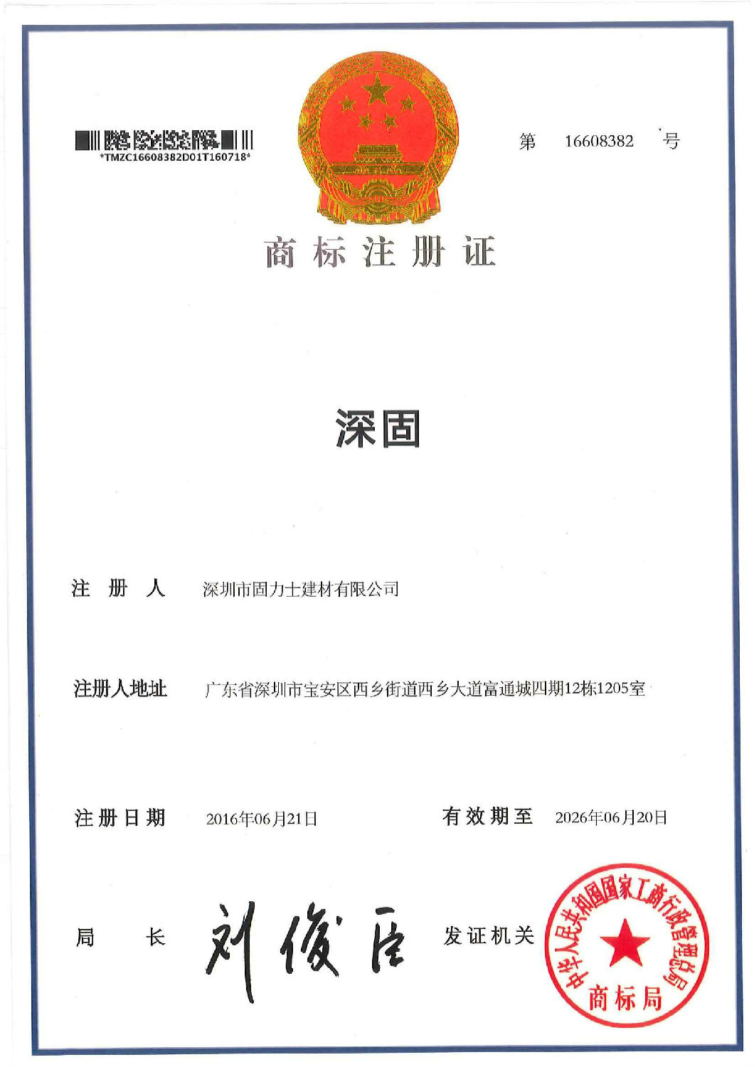 固力士商标注册证